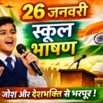 26 January Republic Day Speech in Hindi