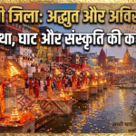 वाराणसी जिला